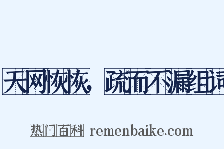 天网恢恢，疏而不漏组词是什么意思的图片